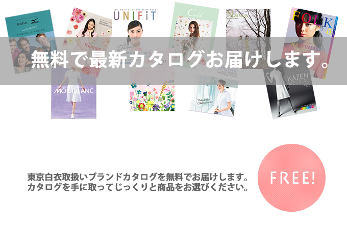 東京白衣取扱いのブランド白衣カタログを無料でお届けします。