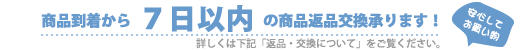 返品・交換をご希望のお客様は、商品到着から1週間以内にメールもしくはお電話にて必ずご連絡ください。