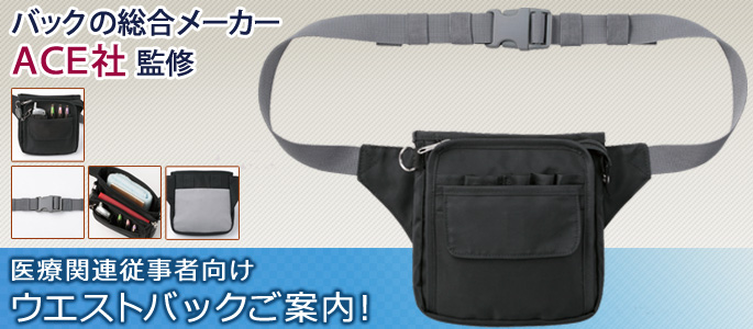 エース社監修医療関連従事者向けウエストバッグ900-05