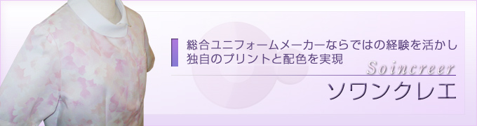 ソワンクレエ