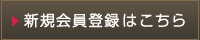 新規会員登録はこちら